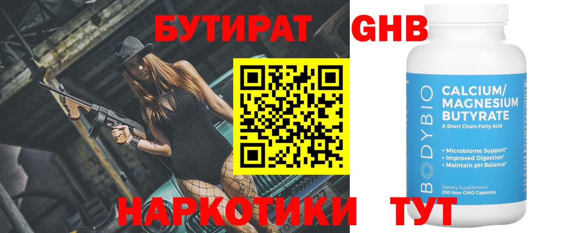 БУТИРАТ 1.4BDO Белореченск