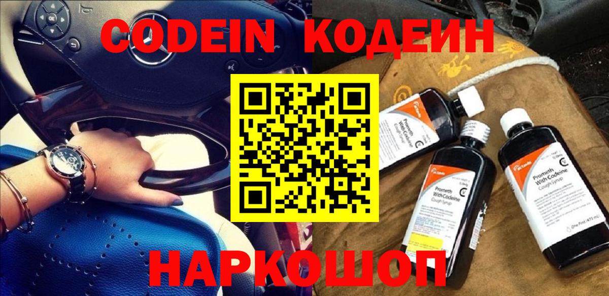 Кодеин Purple Drank Белореченск