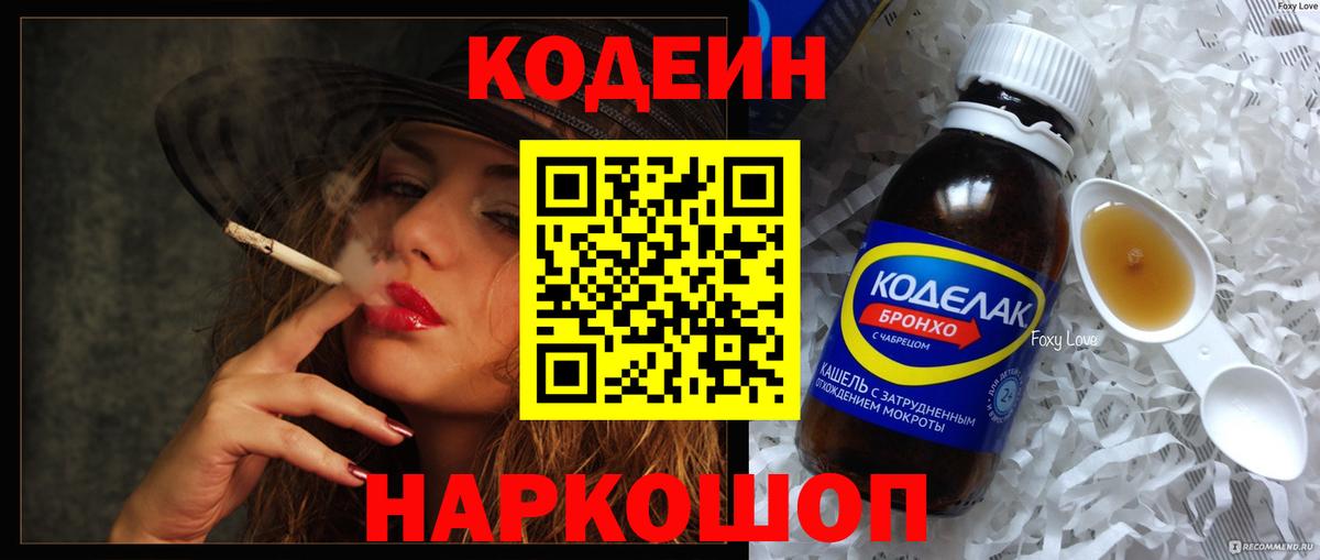Белореченск  Codein Purple Drank  Кодеин напиток Lean (лин)  Вход с VPN 